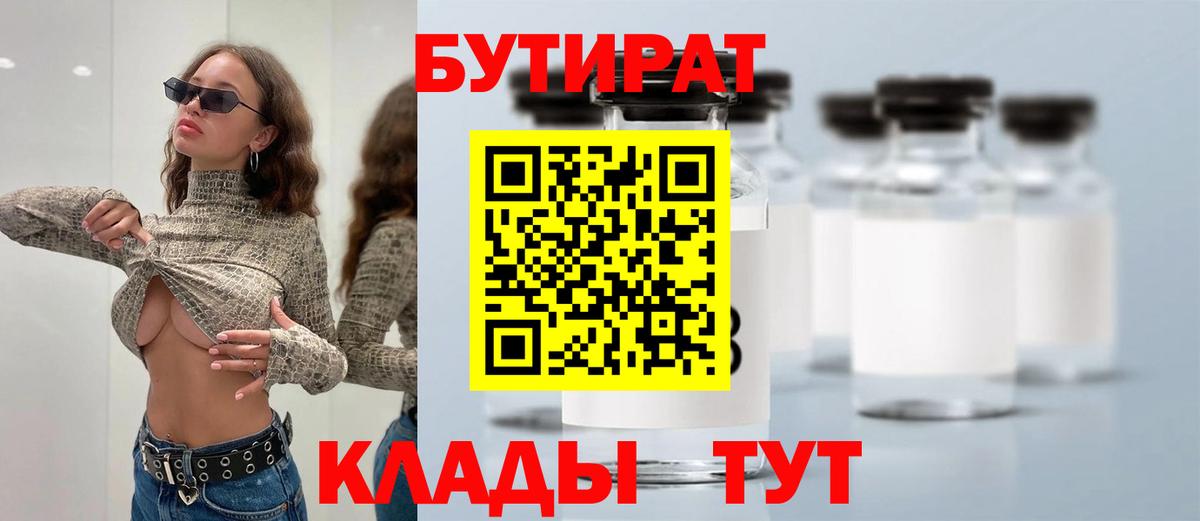БУТИРАТ Butirat Северобайкальск
